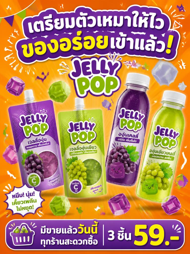 JELLY POP